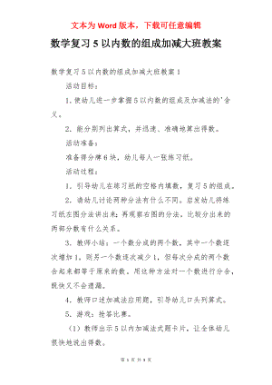 数学复习5以内数的组成加减大班教案.docx