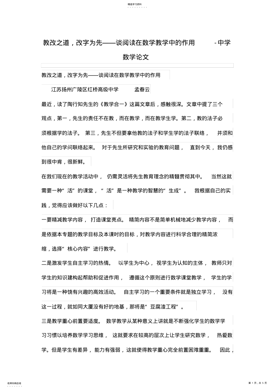 2022年教改之道,改字为先——谈阅读在数学教学中的作用 .pdf_第1页