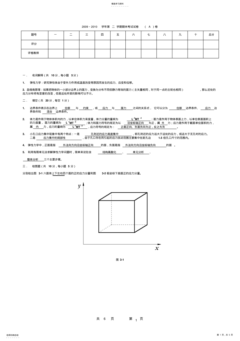 2022年弹性力学期末考试卷A答案 .pdf_第1页