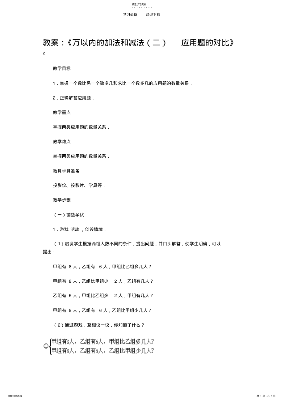 2022年教案：《万以内的加法和减法应用题的对比》 2.pdf_第1页