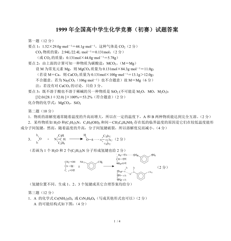 1999年全国高中学生化学竞赛初赛试题答案.doc_第1页