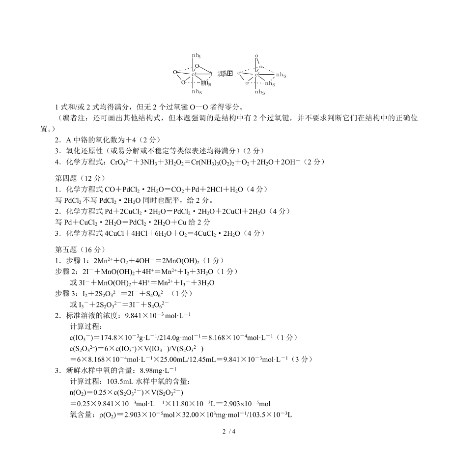 1999年全国高中学生化学竞赛初赛试题答案.doc_第2页