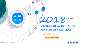 2018AHA／ASA指南解析：静脉溶栓与机械取栓ppt课件.ppt