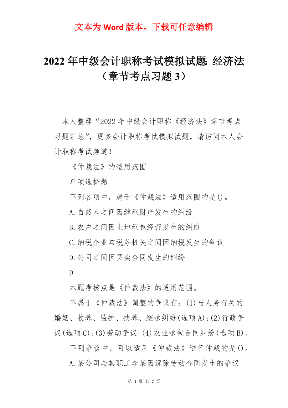 2022年中级会计职称考试模拟试题：经济法（章节考点习题3）.docx_第1页