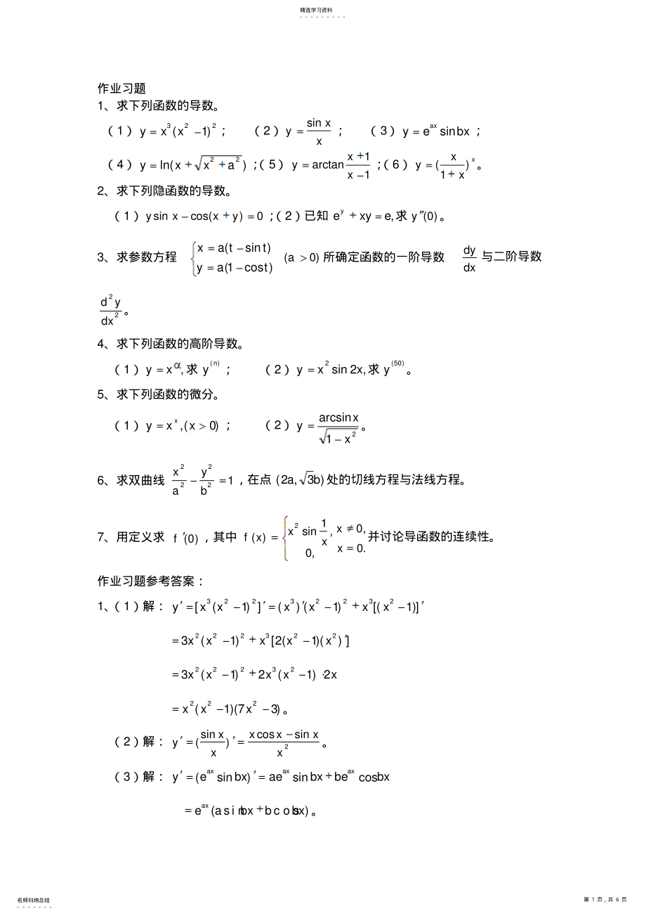 2022年高等数学导数与微分练习题 .pdf_第1页