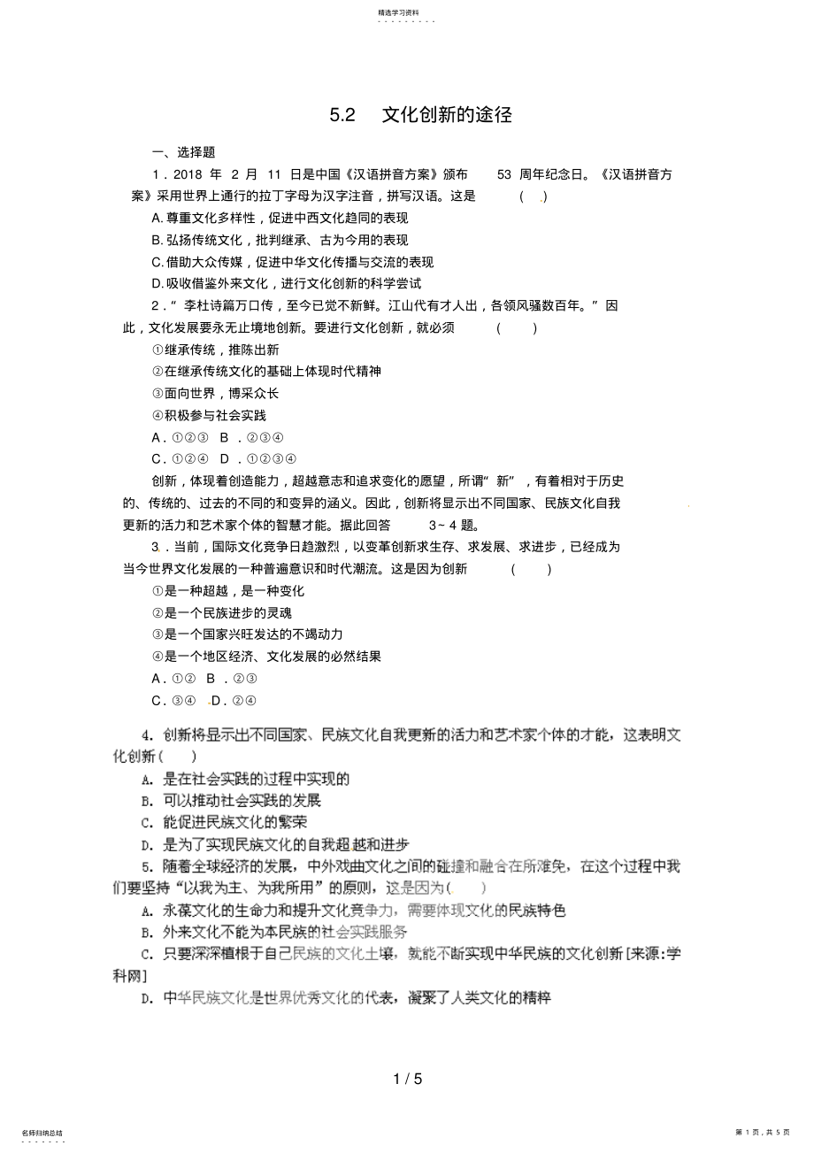 2022年高中政治必修试题文化创新的途径 .pdf_第1页