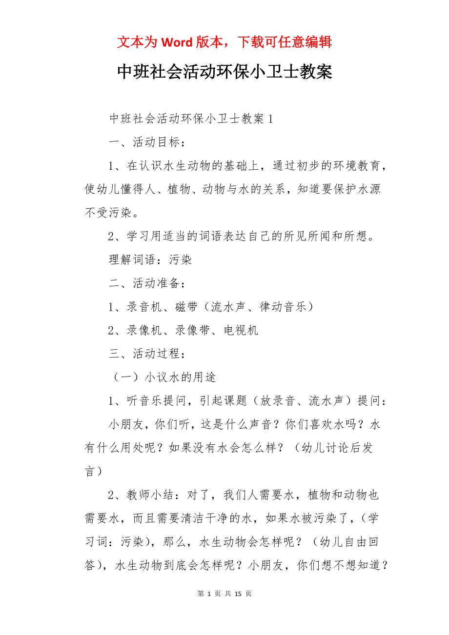 中班社会活动环保小卫士教案.docx_第1页