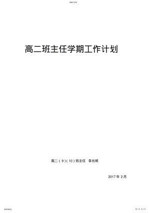 2022年高二下学期班主任工作计划 .pdf