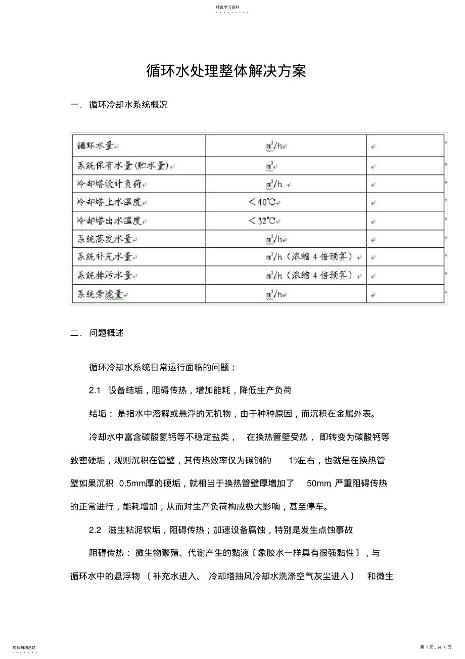 2022年循环水处理整体解决方案 .pdf_第1页