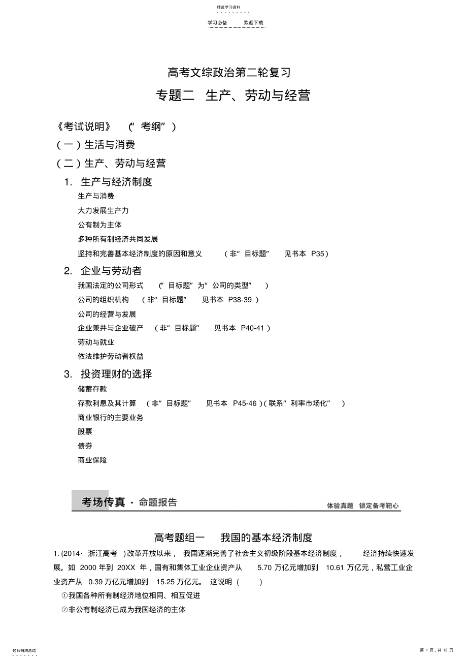 2022年文综政治二轮复习经济生活第二单元生产劳动与经营 .pdf_第1页