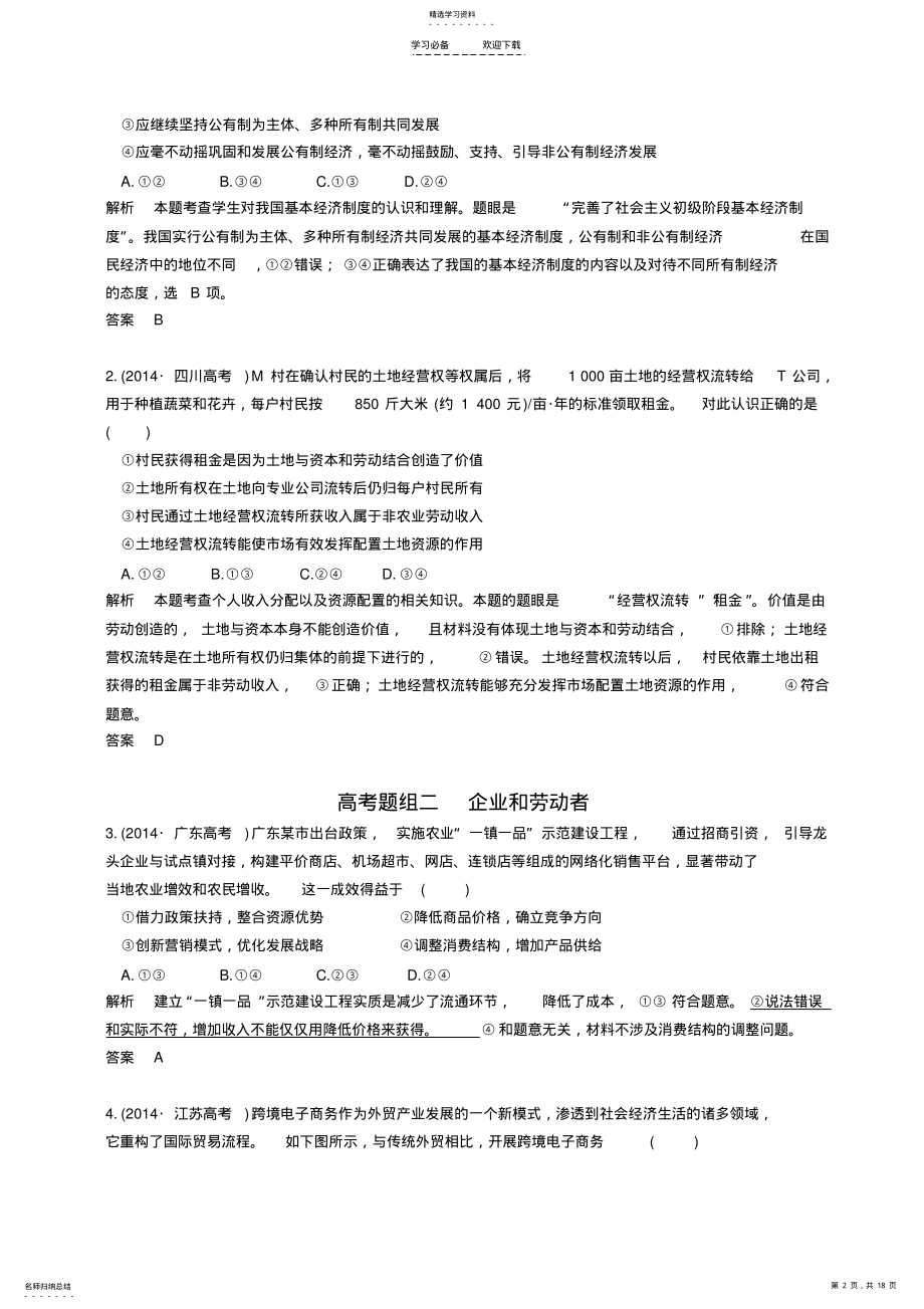 2022年文综政治二轮复习经济生活第二单元生产劳动与经营 .pdf_第2页