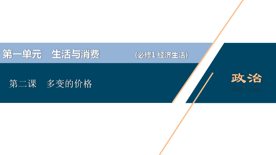 2021高考政治一轮复习经济生活第一单元第二课多变的价格ppt课件.ppt_第1页