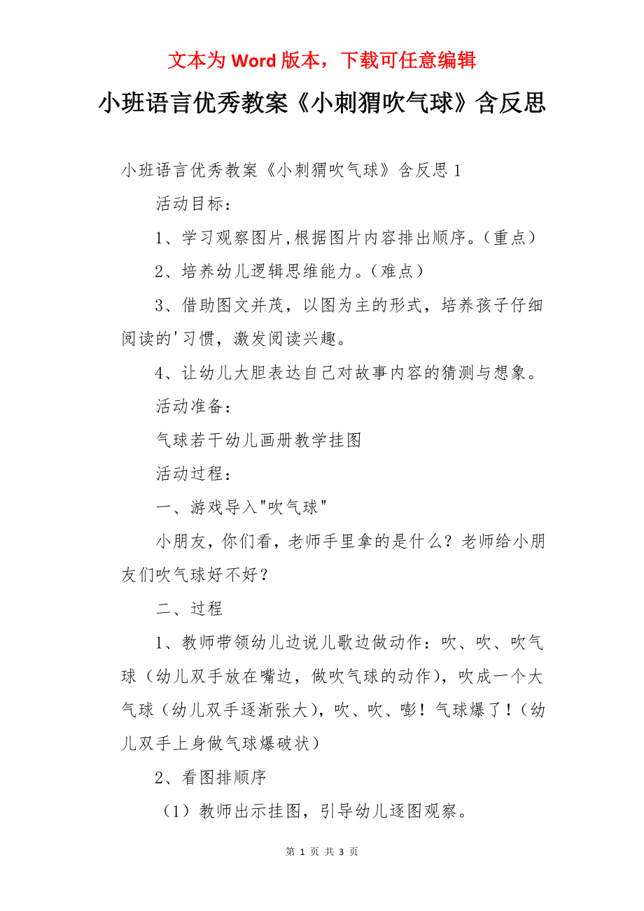 小班语言优秀教案《小刺猬吹气球》含反思.docx_第1页