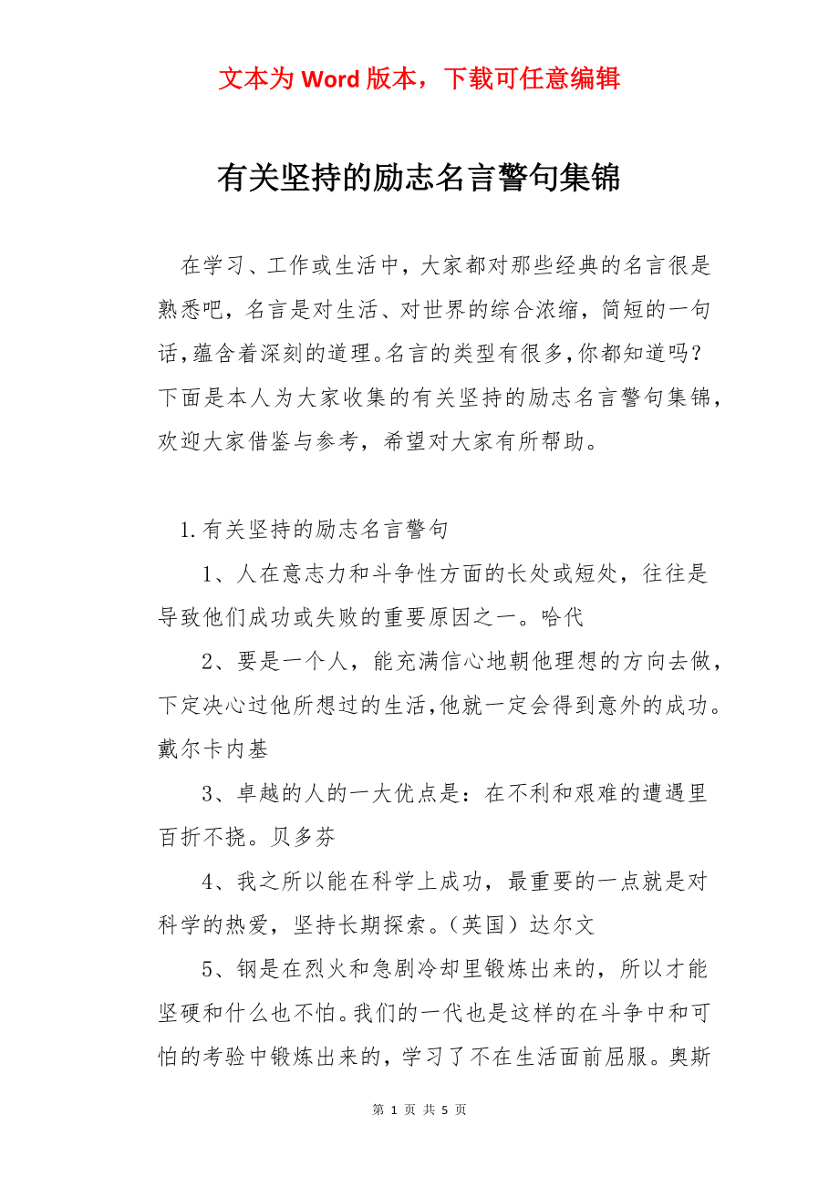 有关坚持的励志名言警句集锦.docx_第1页