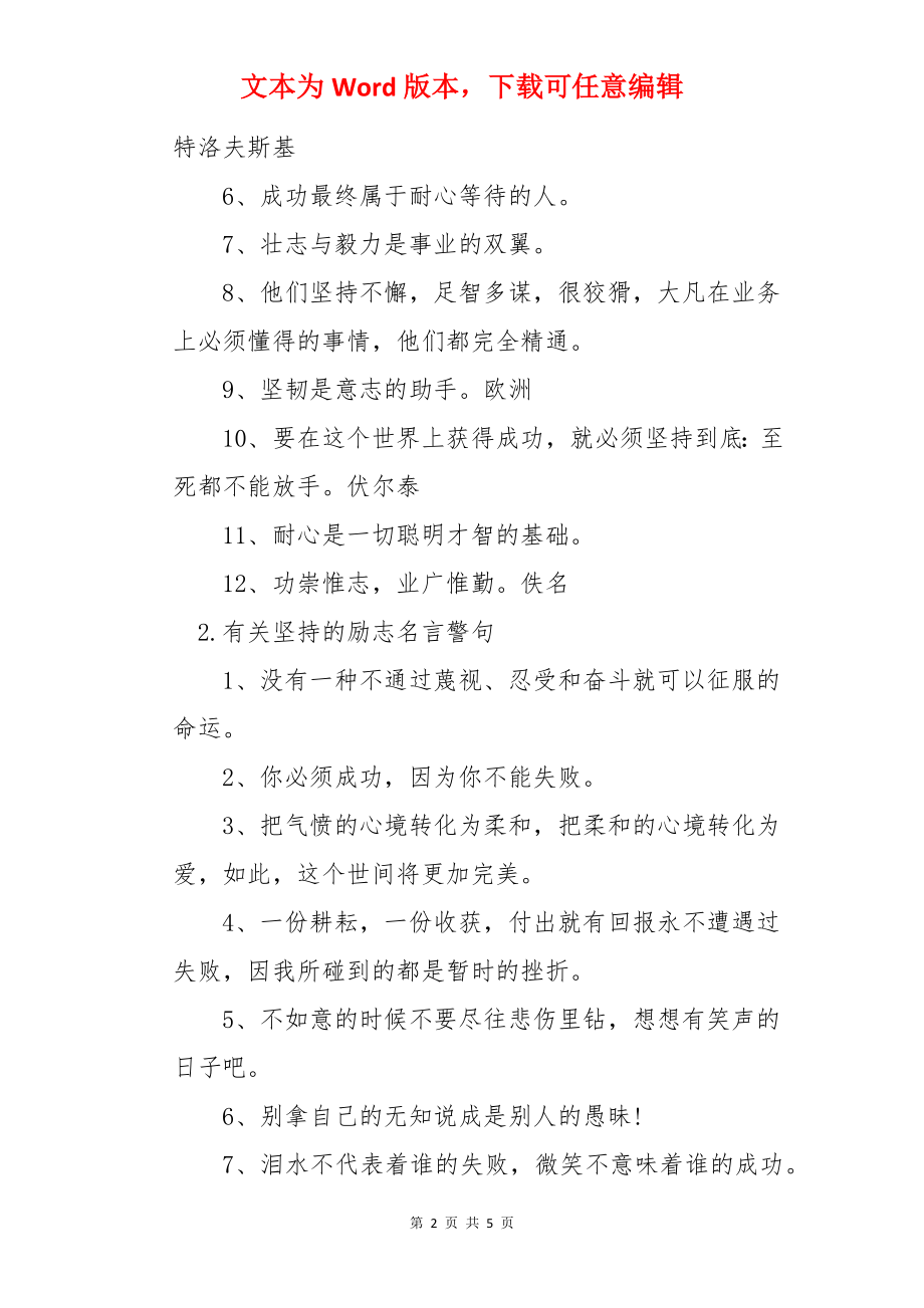 有关坚持的励志名言警句集锦.docx_第2页