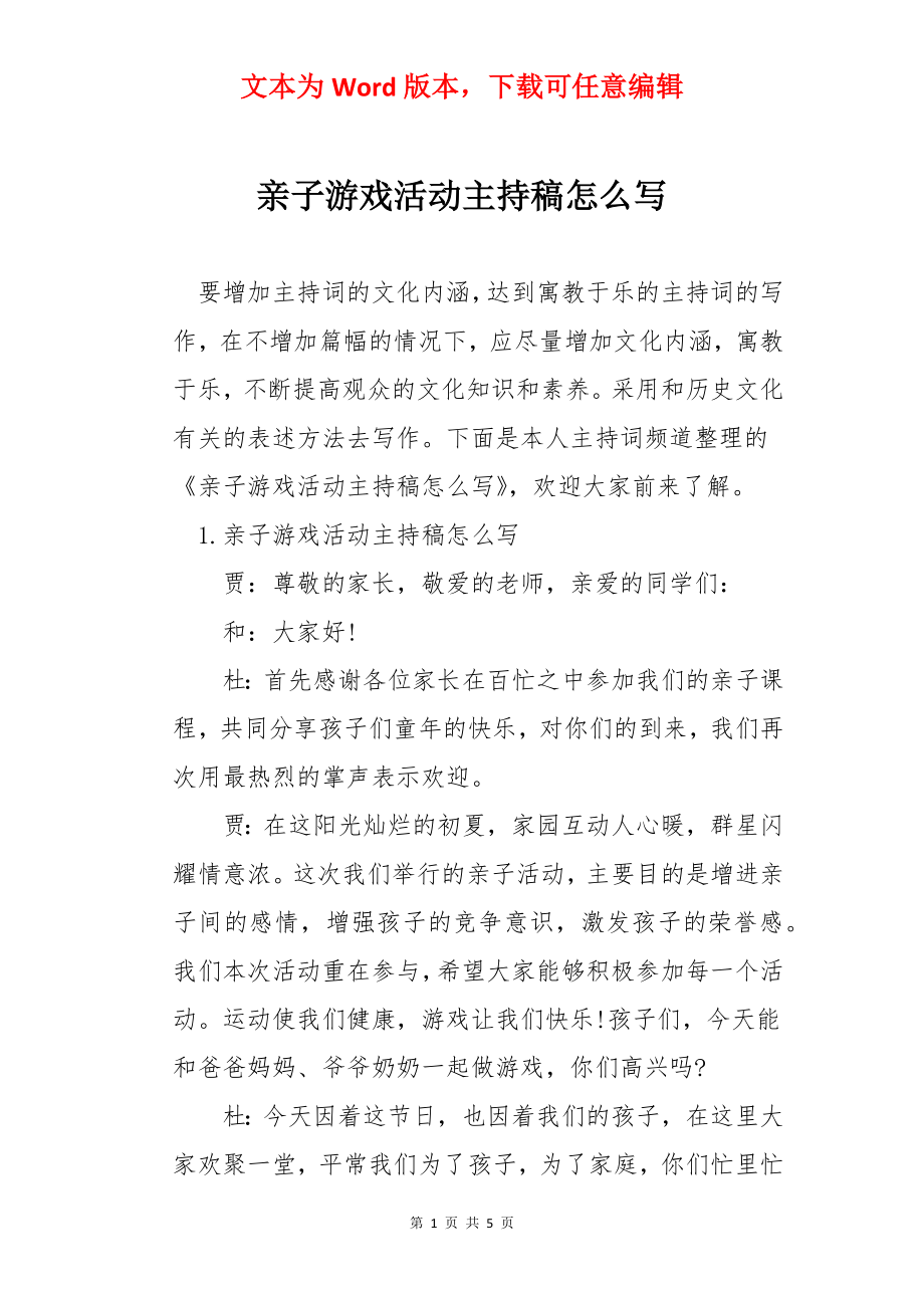 亲子游戏活动主持稿怎么写.docx_第1页