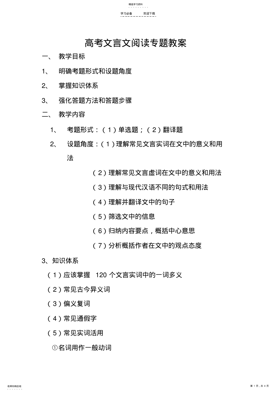 2022年高考文言文阅读专题教案 .pdf_第1页