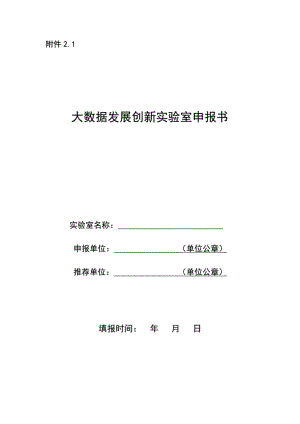 1013大数据发展创新实验室申报书.pdf