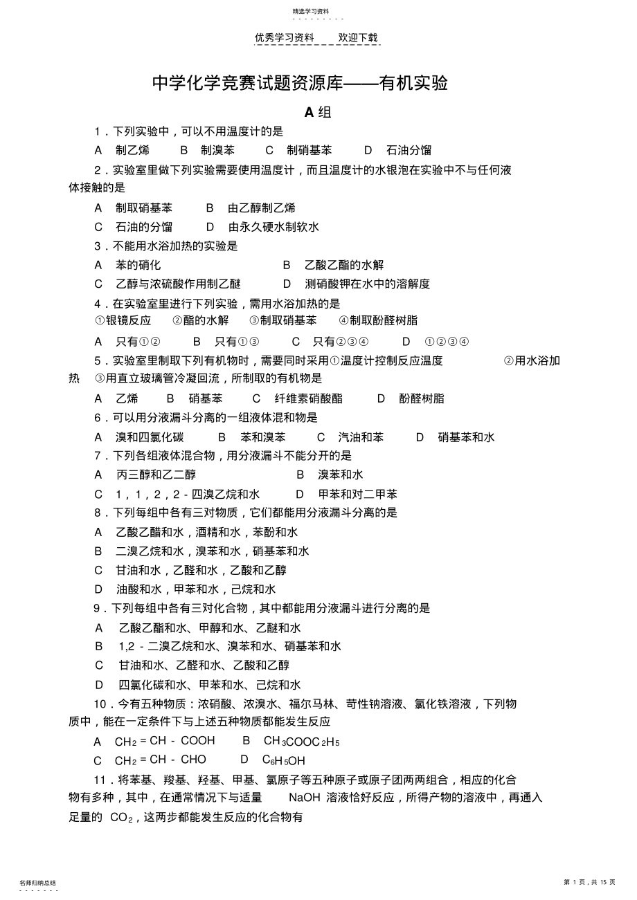 2022年高中化学竞赛题有机实验 .pdf_第1页