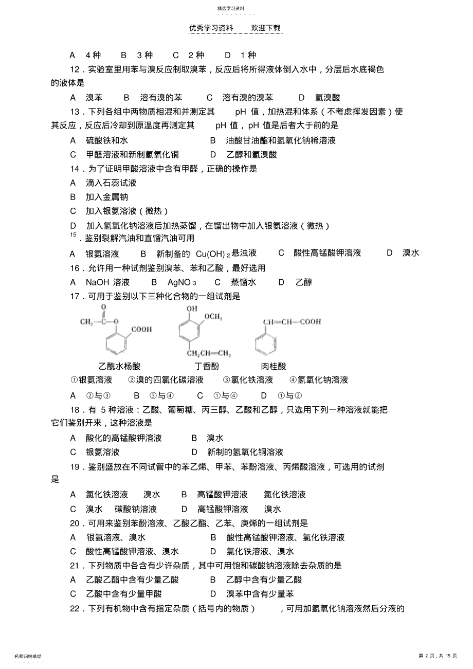 2022年高中化学竞赛题有机实验 .pdf_第2页