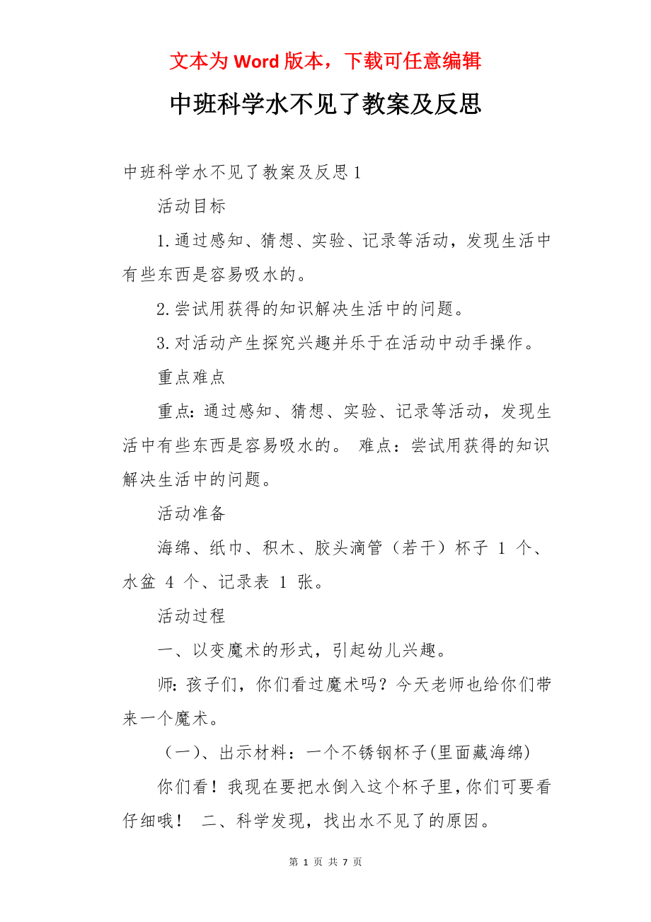 中班科学水不见了教案及反思.docx_第1页