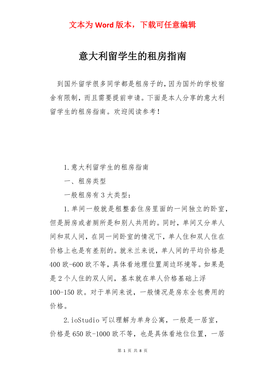 意大利留学生的租房指南.docx_第1页