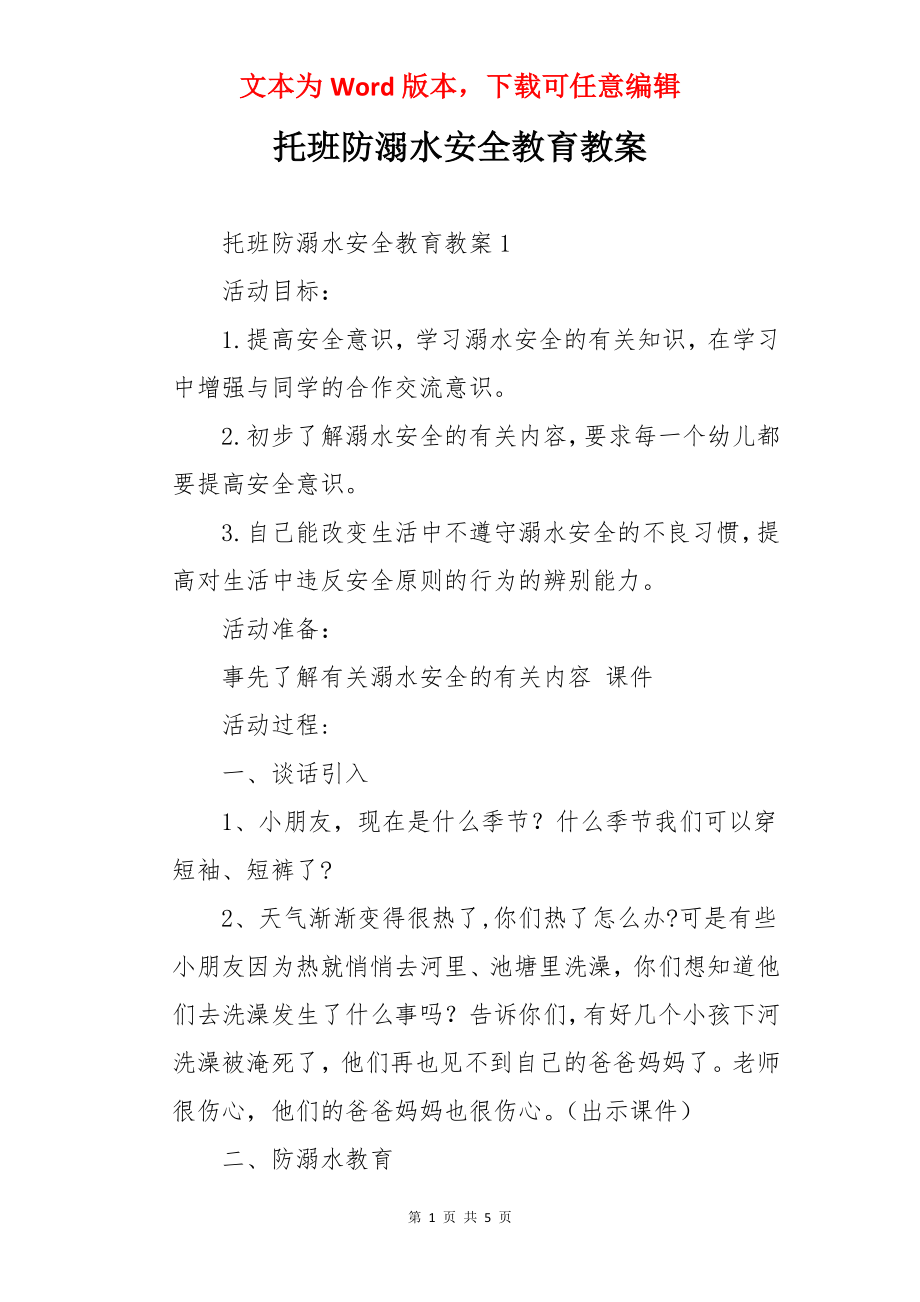 托班防溺水安全教育教案.docx_第1页