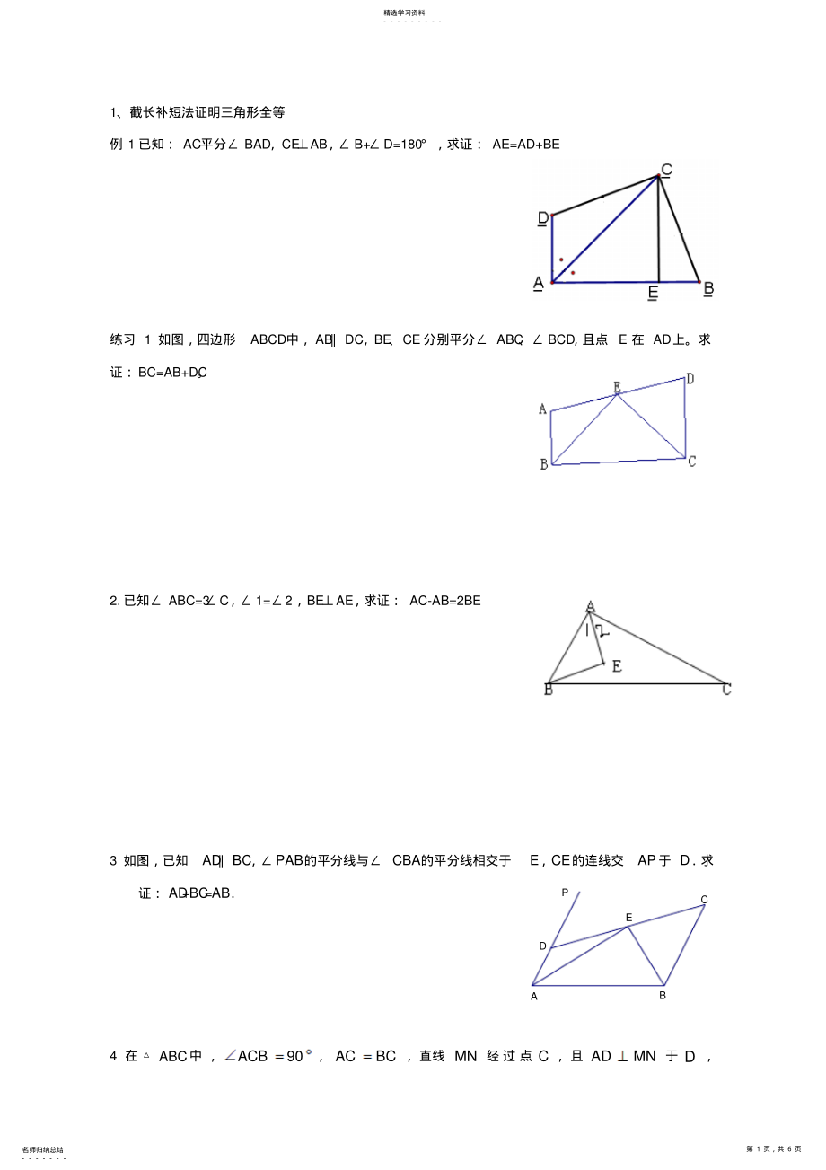 2022年截长补短和倍长中线法证明三角形全等 .pdf_第1页