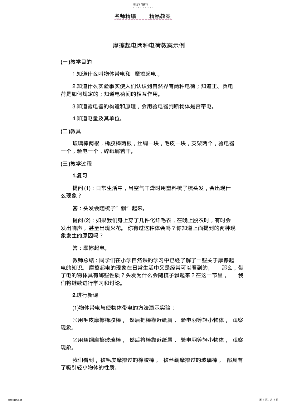 2022年摩擦起电两种电荷初中物理教案学案 .pdf_第1页