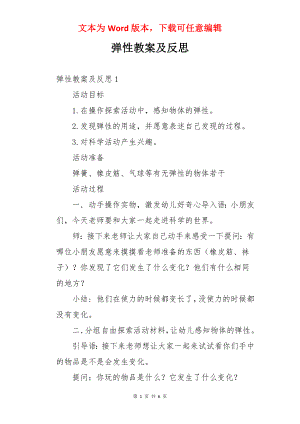 弹性教案及反思.docx