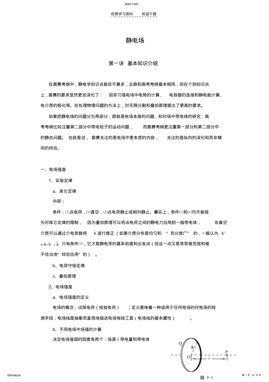 2022年高中物理奥赛必看讲义静电场 .pdf_第1页