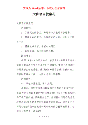 大班语言教案花.docx