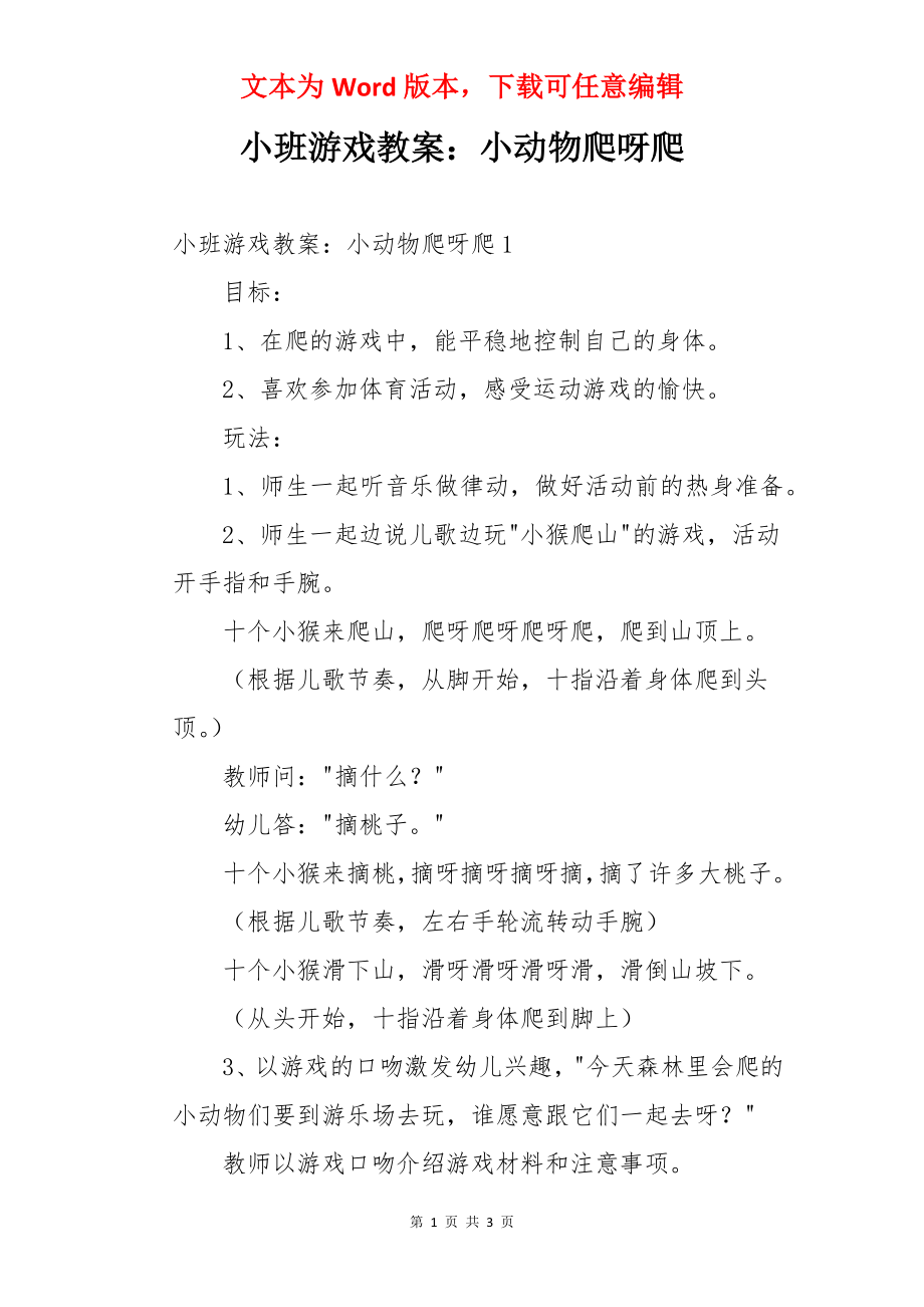 小班游戏教案：小动物爬呀爬.docx_第1页