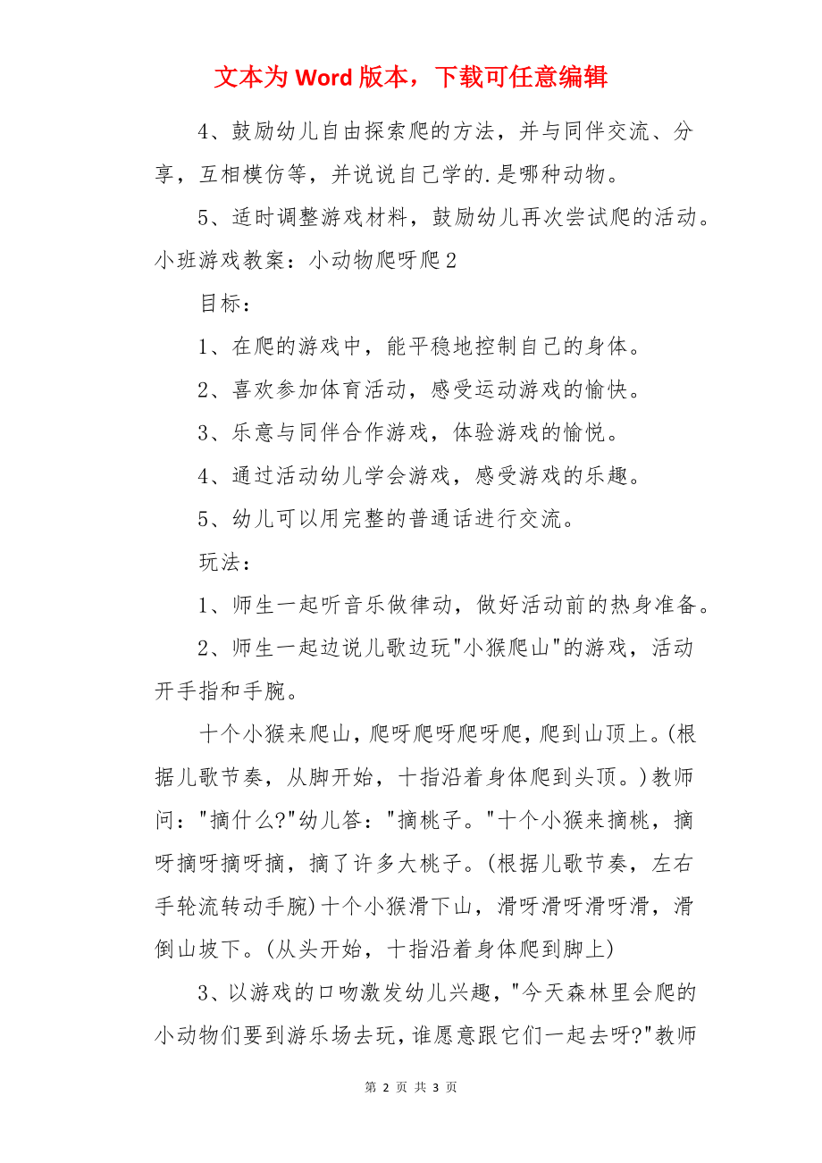 小班游戏教案：小动物爬呀爬.docx_第2页