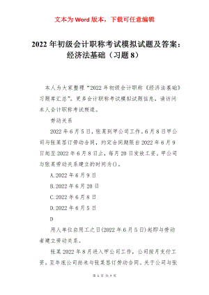 2022年初级会计职称考试模拟试题及答案：经济法基础（习题8）.docx