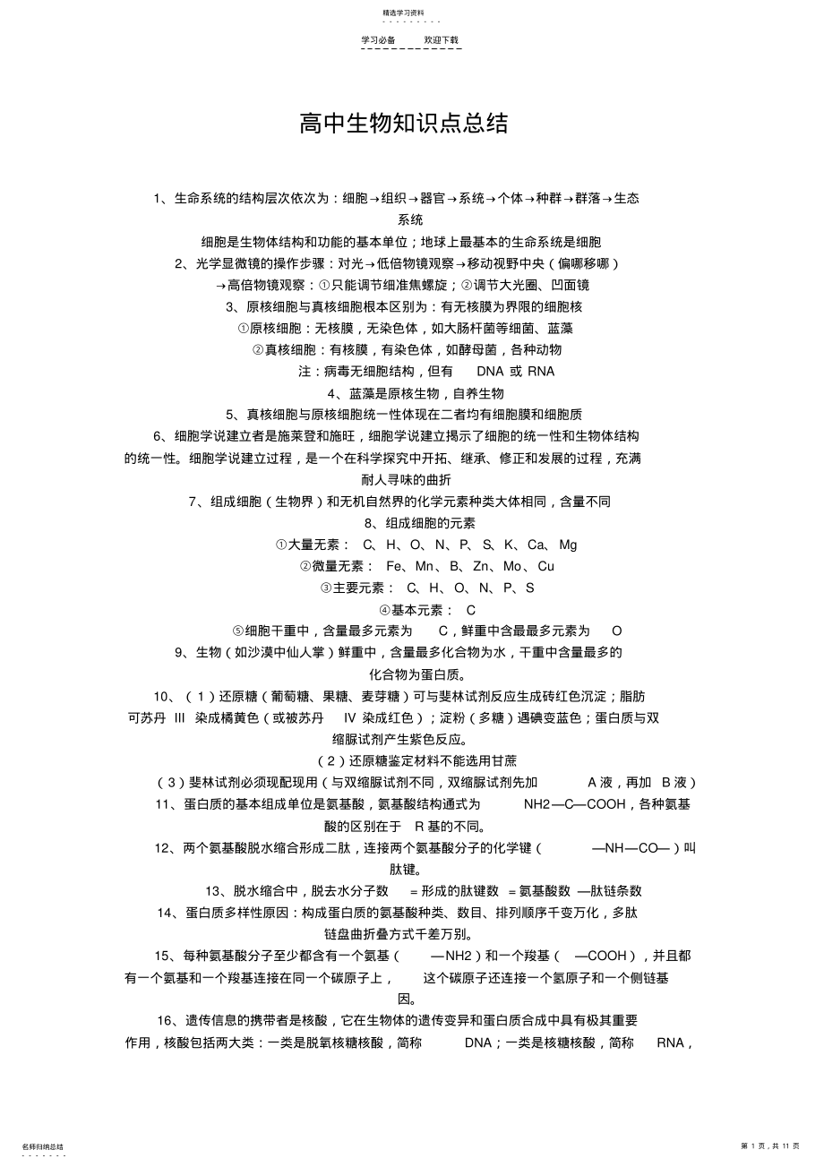 2022年高中生物知识点总结 4.pdf_第1页