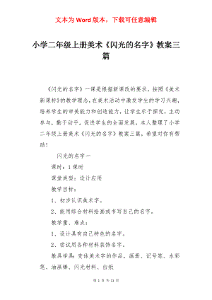 小学二年级上册美术《闪光的名字》教案三篇.docx