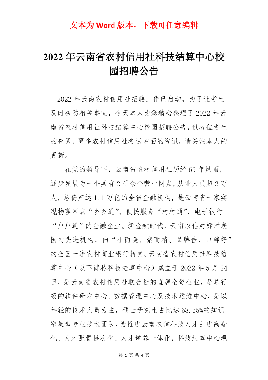 2022年云南省农村信用社科技结算中心校园招聘公告.docx_第1页