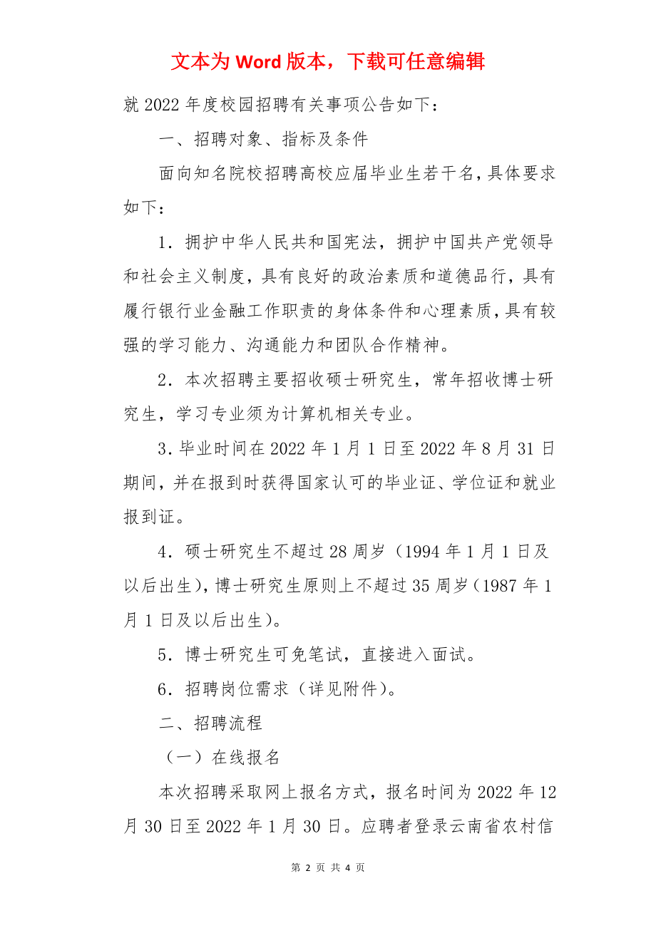 2022年云南省农村信用社科技结算中心校园招聘公告.docx_第2页