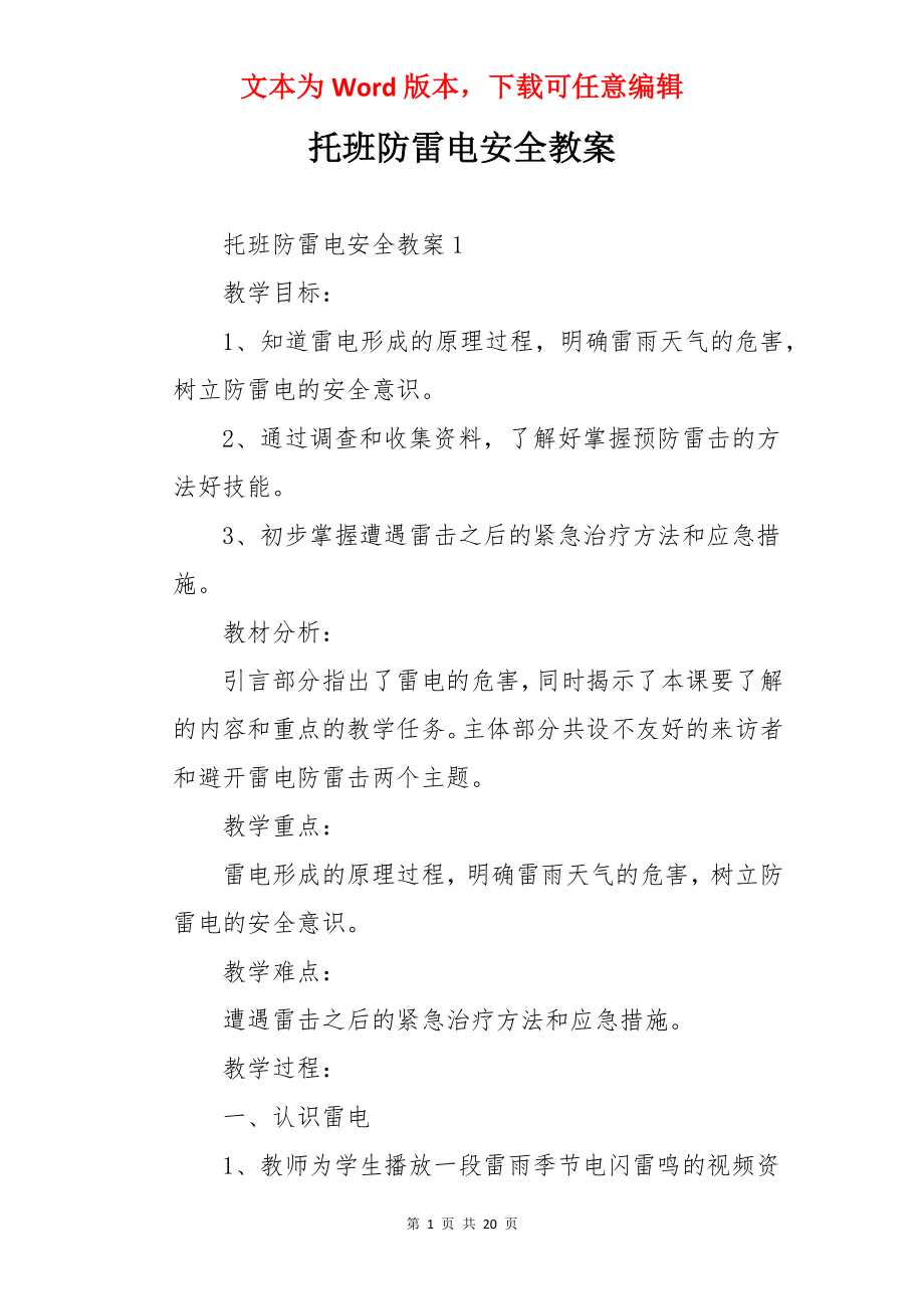 托班防雷电安全教案.docx_第1页