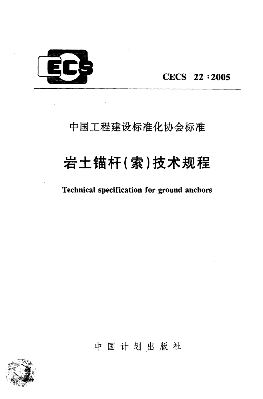 《岩土锚杆（索）技术规程》CECS22：2005.pdf_第1页