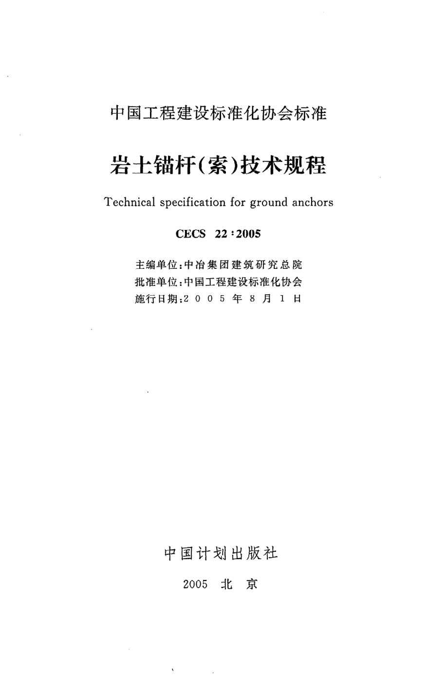 《岩土锚杆（索）技术规程》CECS22：2005.pdf_第2页