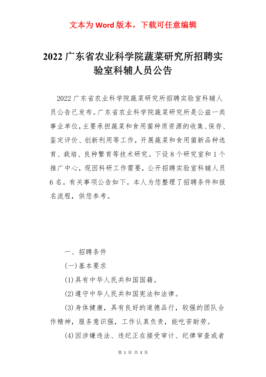 2022广东省农业科学院蔬菜研究所招聘实验室科辅人员公告.docx_第1页