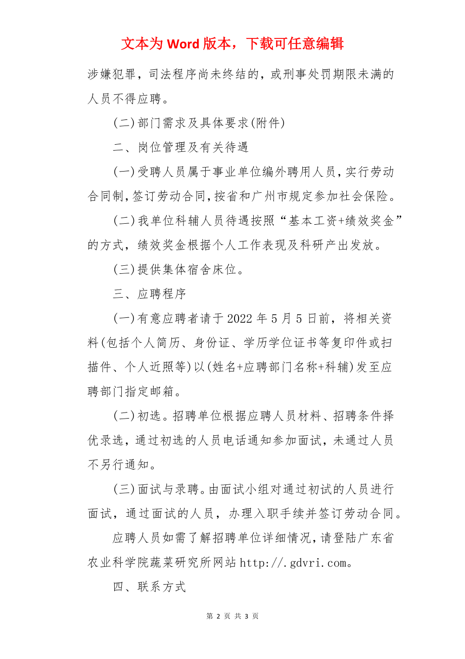 2022广东省农业科学院蔬菜研究所招聘实验室科辅人员公告.docx_第2页