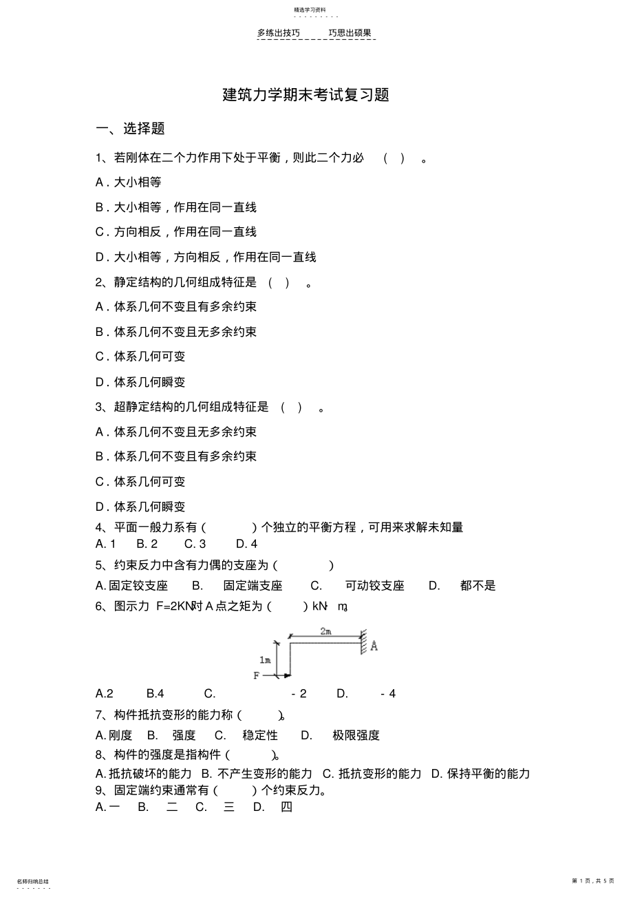 2022年建筑力学期末考试复习题 .pdf_第1页