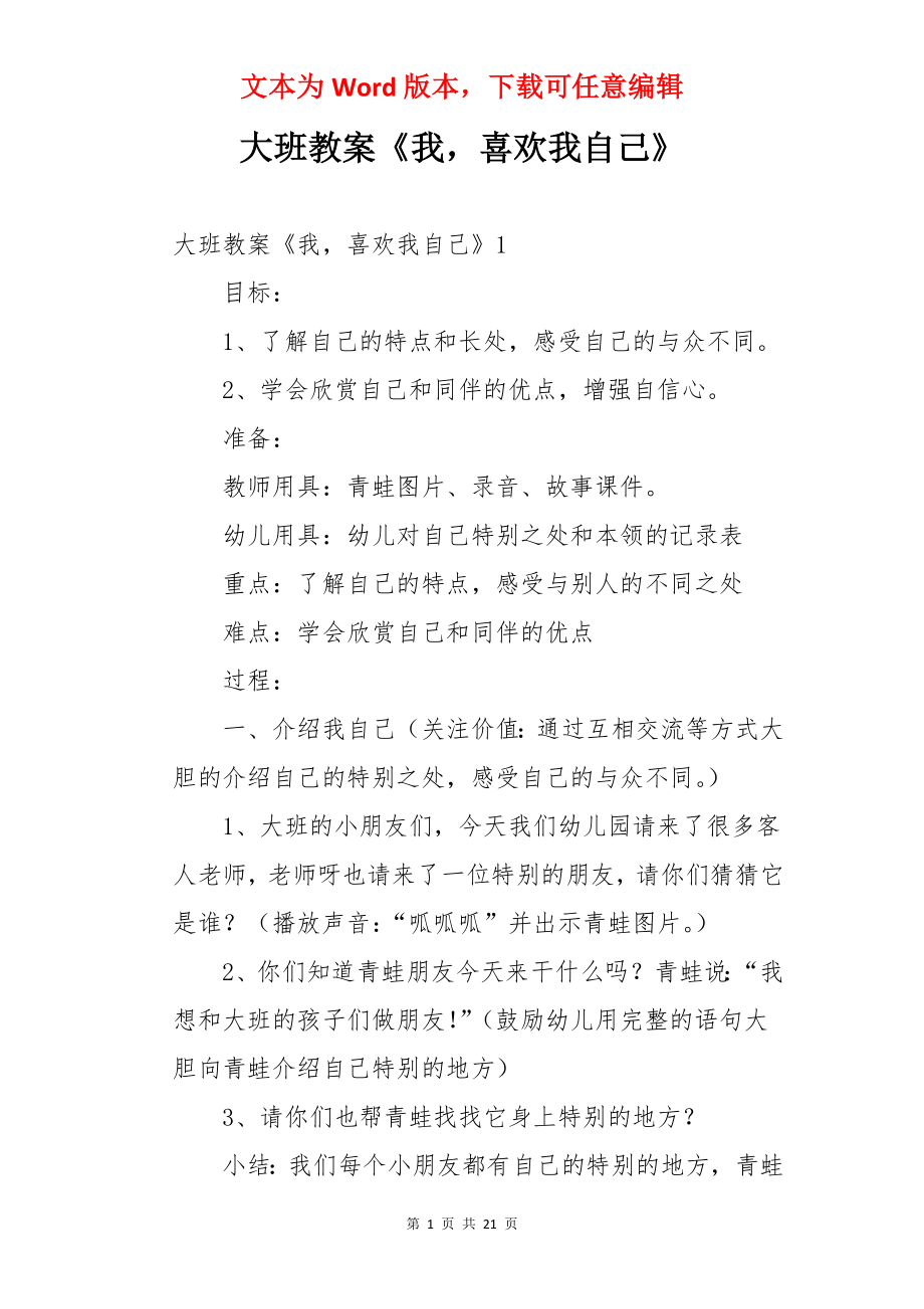 大班教案《我喜欢我自己》.docx_第1页