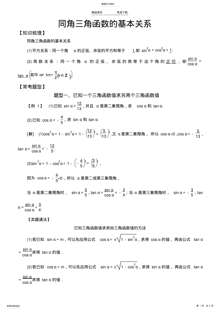 2022年高中数学三角函数常考题型：同角三角函数的基本关系 .pdf_第1页