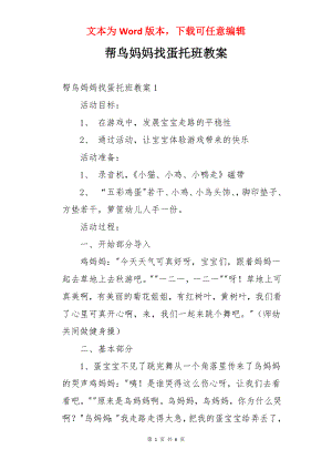 帮鸟妈妈找蛋托班教案.docx