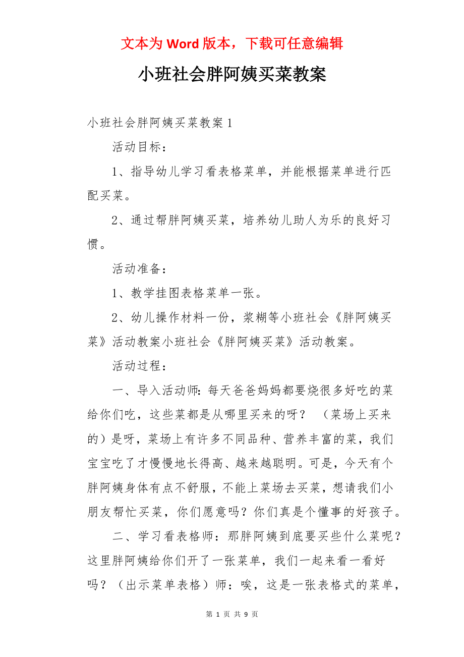 小班社会胖阿姨买菜教案.docx_第1页