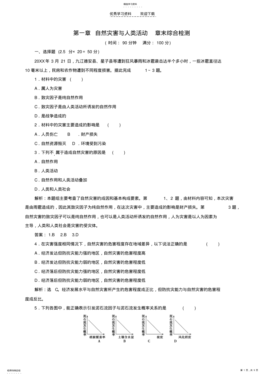 2022年高二地理第一章《自然灾害与人类活动》 .pdf_第1页